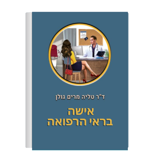 ד"ר טליה מרים גולן | אישה בראי הרפואה