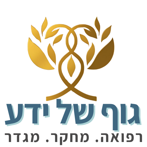 גוף של ידע | ד"ר טליה מרים גולן